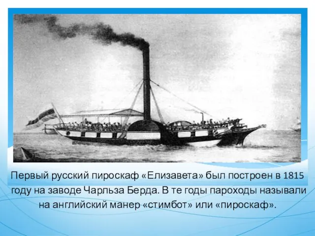 Первый русский пироскаф «Елизавета» был построен в 1815 году на заводе