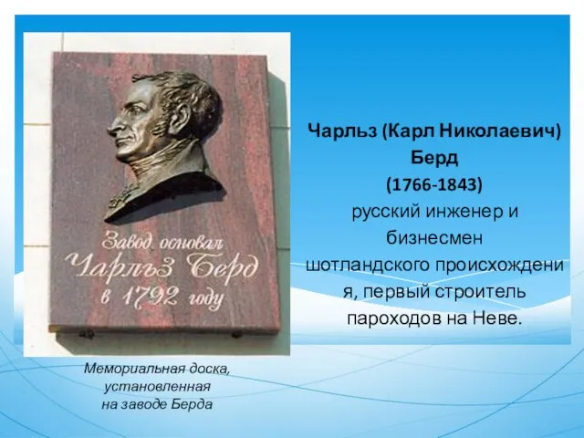 Чарльз (Карл Николаевич) Берд (1766-1843) русский инженер и бизнесмен шотландского происхождения,