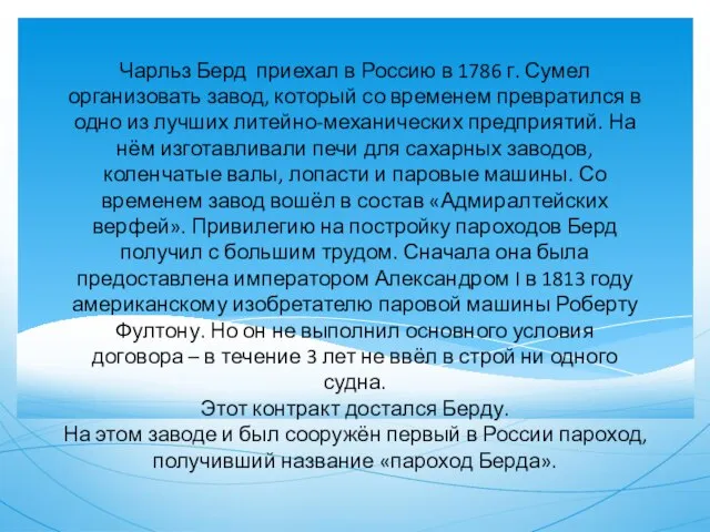 Чарльз Берд приехал в Россию в 1786 г. Сумел организовать завод,