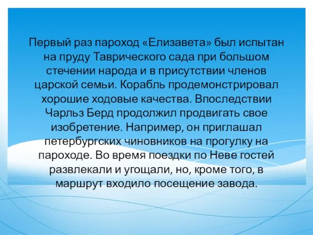 Первый раз пароход «Елизавета» был испытан на пруду Таврического сада при