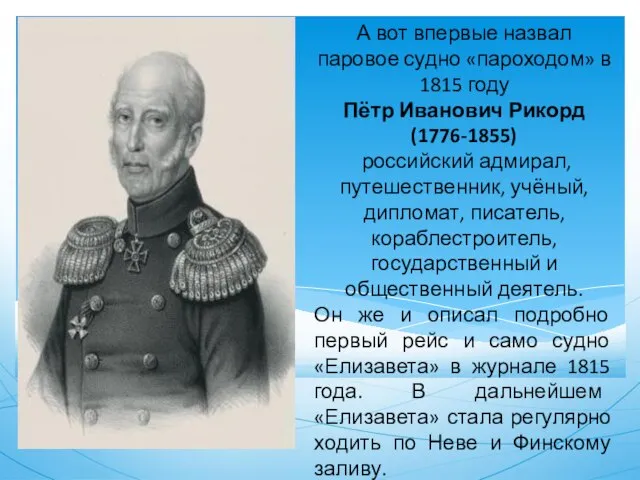 А вот впервые назвал паровое судно «пароходом» в 1815 году Пётр