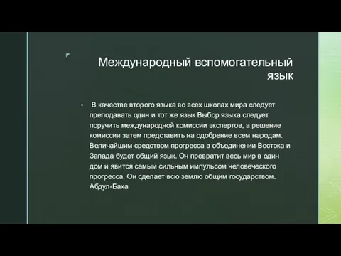 Международный вспомогательный язык В качестве второго языка во всех школах мира