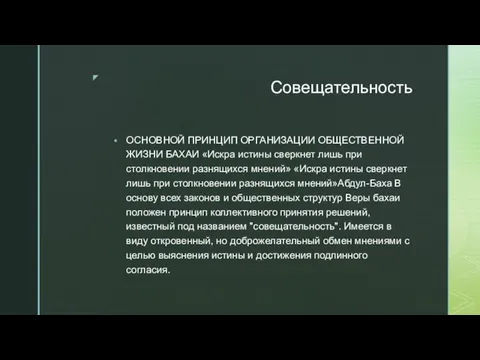 Совещательность ОСНОВНОЙ ПРИНЦИП ОРГАНИЗАЦИИ ОБЩЕСТВЕННОЙ ЖИЗНИ БАХАИ «Искра истины сверкнет лишь