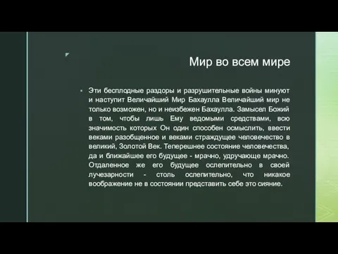 Мир во всем мире Эти бесплодные раздоры и разрушительные войны минуют