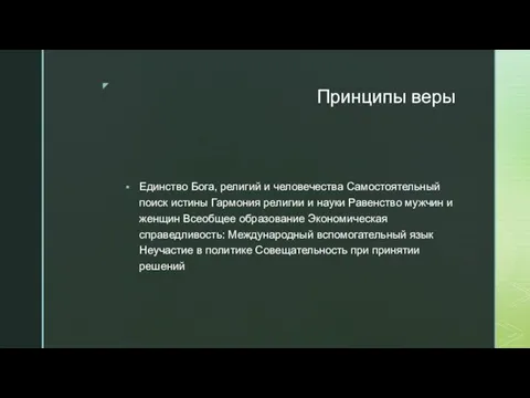 Принципы веры Единство Бога, религий и человечества Самостоятельный поиск истины Гармония