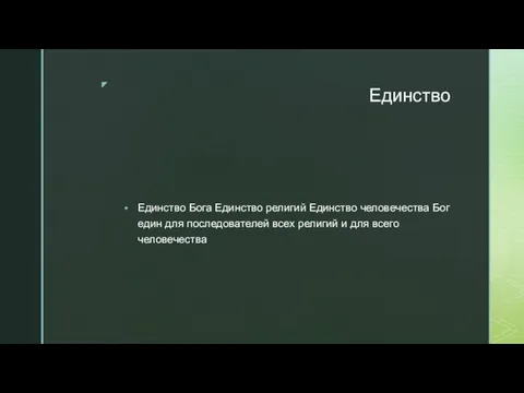 Единство Единство Бога Единство религий Единство человечества Бог един для последователей