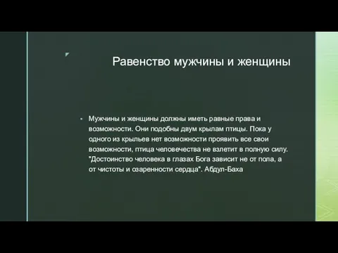 Равенство мужчины и женщины Мужчины и женщины должны иметь равные права