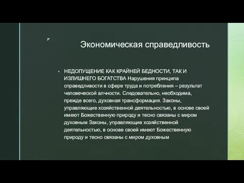 Экономическая справедливость НЕДОПУЩЕНИЕ КАК КРАЙНЕЙ БЕДНОСТИ, ТАК И ИЗЛИШНЕГО БОГАТСТВА Нарушения