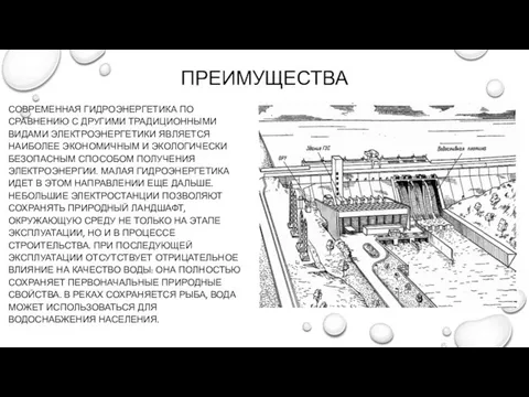 ПРЕИМУЩЕСТВА СОВРЕМЕННАЯ ГИДРОЭНЕРГЕТИКА ПО СРАВНЕНИЮ С ДРУГИМИ ТРАДИЦИОННЫМИ ВИДАМИ ЭЛЕКТРОЭНЕРГЕТИКИ ЯВЛЯЕТСЯ