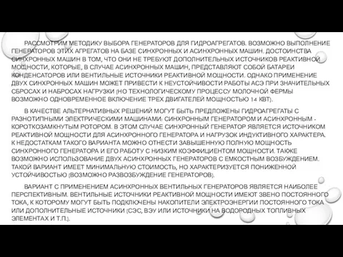 РАССМОТРИМ МЕТОДИКУ ВЫБОРА ГЕНЕРАТОРОВ ДЛЯ ГИДРОАГРЕГАТОВ. ВОЗМОЖНО ВЫПОЛНЕНИЕ ГЕНЕРАТОРОВ ЭТИХ АГРЕГАТОВ