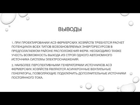 ВЫВОДЫ 1. ПРИ ПРОЕКТИРОВАНИИ АСЭ ФЕРМЕРСКИХ ХОЗЯЙСТВ ТРЕБУЕТСЯ РАСЧЕТ ПОТЕНЦИАЛА ВСЕХ