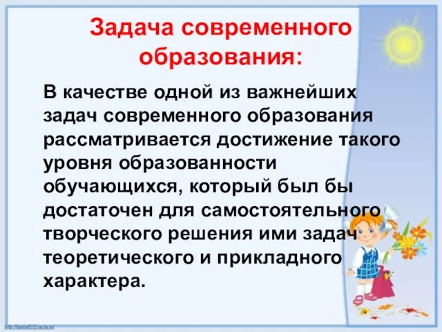 Задача современного образования: В качестве одной из важнейших задач современного образования