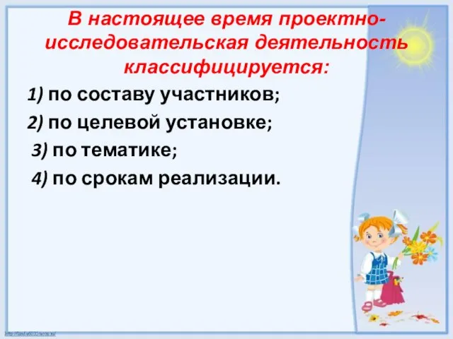 В настоящее время проектно-исследовательская деятельность классифицируется: 1) по составу участников; 2)