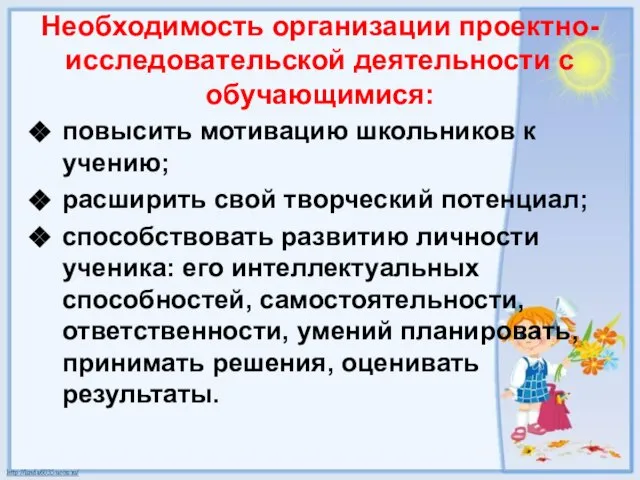 Необходимость организации проектно-исследовательской деятельности с обучающимися: повысить мотивацию школьников к учению;