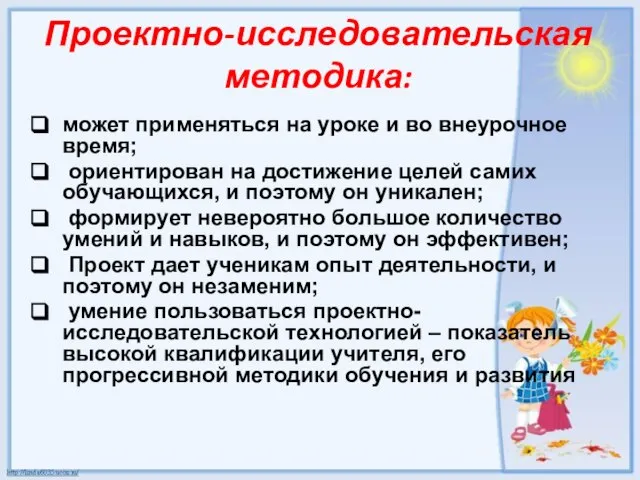 Проектно-исследовательская методика: может применяться на уроке и во внеурочное время; ориентирован