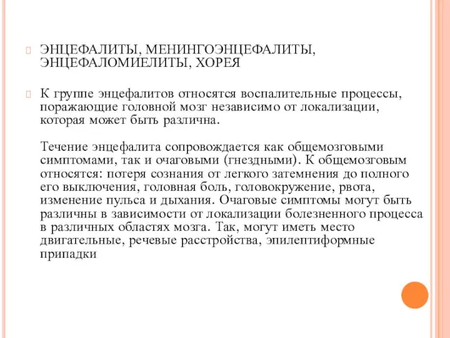 ЭНЦЕФАЛИТЫ, МЕНИНГОЭНЦЕФАЛИТЫ, ЭНЦЕФАЛОМИЕЛИТЫ, ХОРЕЯ К группе энцефалитов относятся воспалительные процессы, поражающие