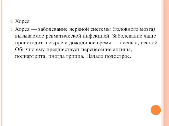 Хорея Хорея — заболевание нервной системы (головного мозга) вызываемое ревматической инфекцией.