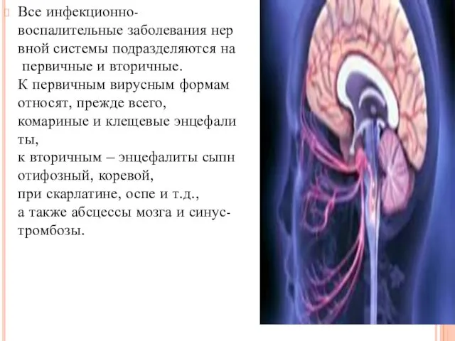 Все инфекционно-воспалительные заболевания нервной системы подразделяются на первичные и вторичные. К