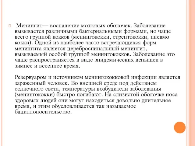 Менингит— воспаление мозговых оболочек. Заболевание вызывается различными бактериальными формами, но чаще