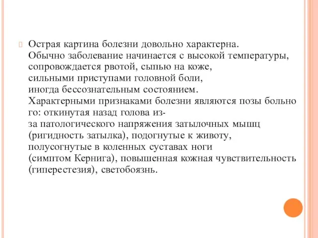 Острая картина болезни довольно характерна. Обычно заболевание начинается с высокой температуры,