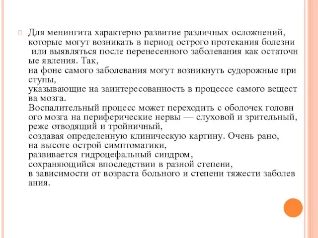 Для менингита характерно развитие различных осложнений, которые могут возникать в период