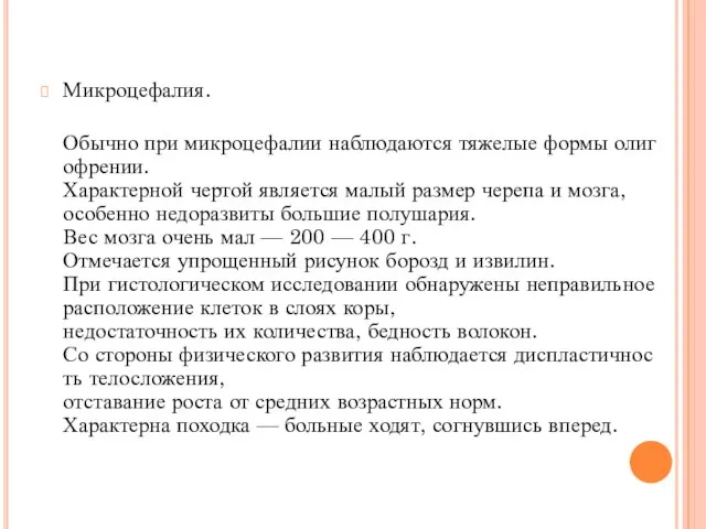 Микроцефалия. Обычно при микроцефалии наблюдаются тяжелые формы олигофрении. Характерной чертой является