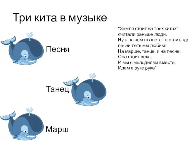 Три кита в музыке Песня Танец Марш “Земля стоит на трех