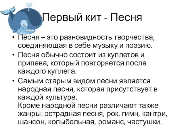 Первый кит - Песня Песня – это разновидность творчества, соединяющая в