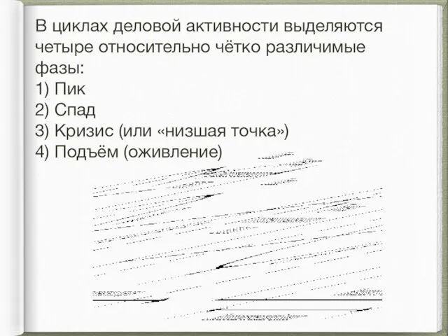 В циклах деловой активности выделяются четыре относительно чётко различимые фазы: 1)