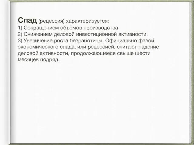 Спад (рецессия) характеризуется: 1) Сокращением объёмов производства 2) Снижением деловой инвестиционной