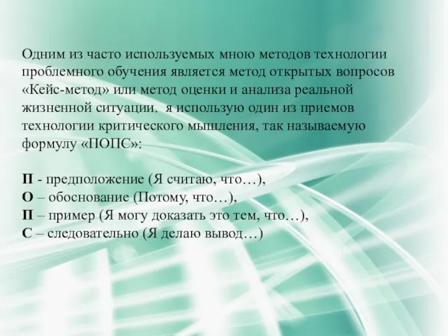 Одним из часто используемых мною методов технологии проблемного обучения является метод