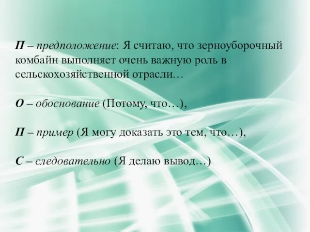 П – предположение: Я считаю, что зерноуборочный комбайн выполняет очень важную