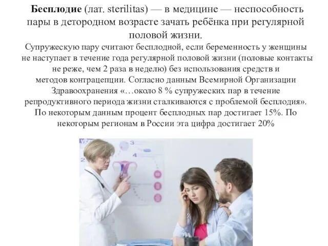 Бесплодие (лат. sterilitas) — в медицине — неспособность пары в детородном