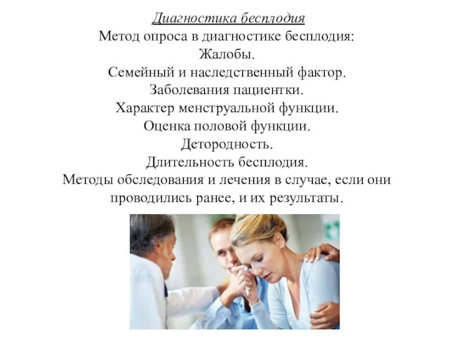 Диагностика бесплодия Метод опроса в диагностике бесплодия: Жалобы. Семейный и наследственный