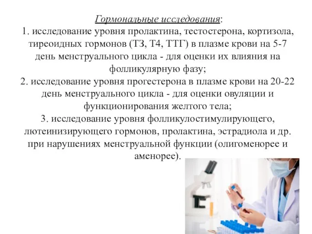 Гормональные исследования: 1. исследование уровня пролактина, тестостерона, кортизола, тиреоидных гормонов (ТЗ,