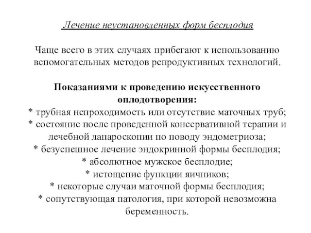 Лечение неустановленных форм бесплодия Чаще всего в этих случаях прибегают к