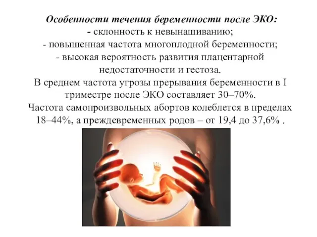 Особенности течения беременности после ЭКО: - склонность к невынашиванию; - повышенная