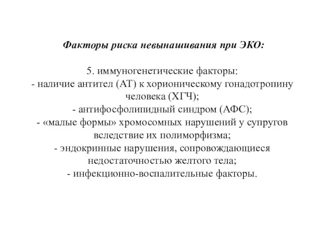 Факторы риска невынашивания при ЭКО: 5. иммуногенетические факторы: - наличие антител