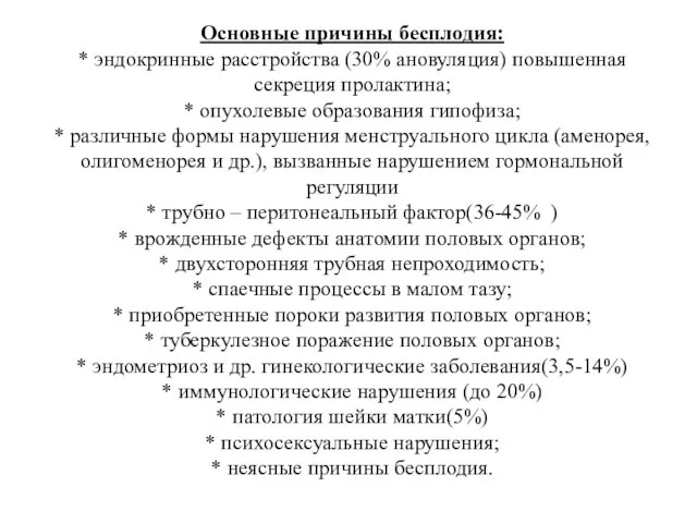 Основные причины бесплодия: * эндокринные расстройства (30% ановуляция) повышенная секреция пролактина;