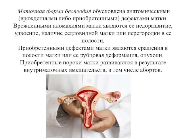 Маточная форма бесплодия обусловлена анатомическими (врожденными либо приобретенными) дефектами матки. Врожденными