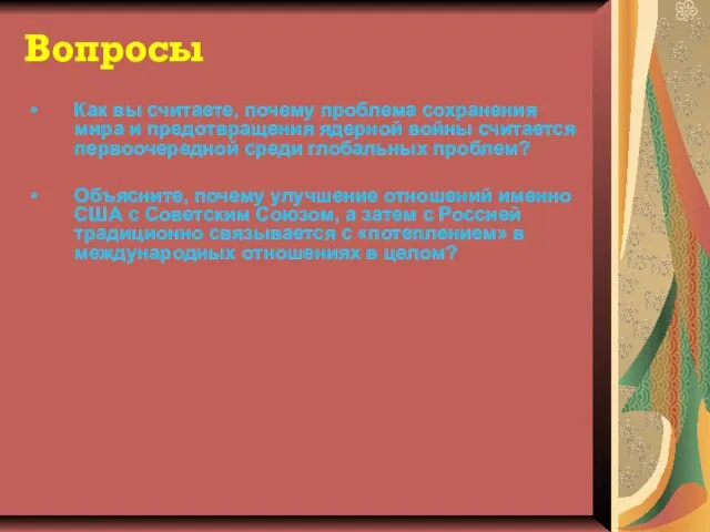 Вопросы Как вы считаете, почему проблема сохранения мира и предотвращения ядерной