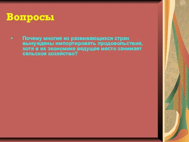 Вопросы Почему многие из развивающихся стран вынуждены импортировать продовольствие, хотя в