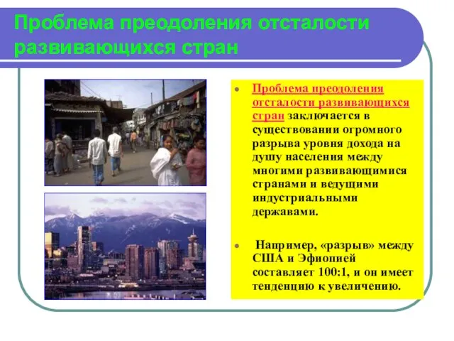 Проблема преодоления отсталости развивающихся стран Проблема преодоления отсталости развивающихся стран заключается