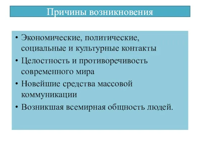 Причины возникновения Экономические, политические, социальные и культурные контакты Целостность и противоречивость