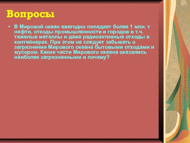 Вопросы В Мировой океан ежегодно попадает более 1 млн. т нефти,