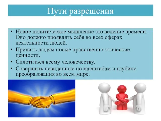 Пути разрешения Новое политическое мышление это веление времени. Оно должно проявлять