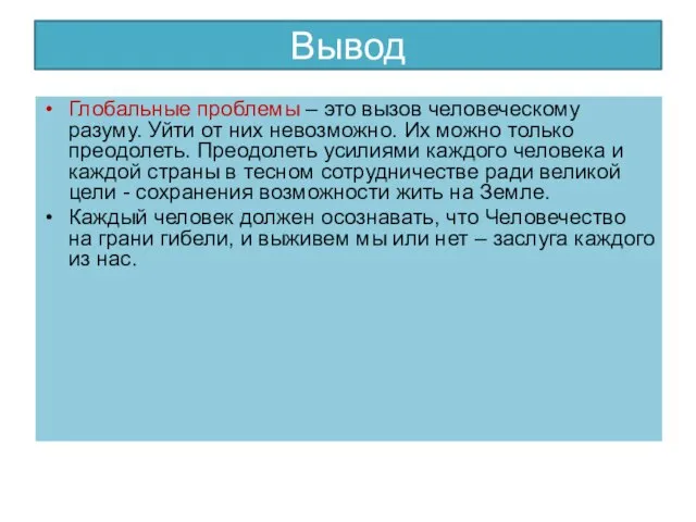 Вывод Глобальные проблемы – это вызов человеческому разуму. Уйти от них