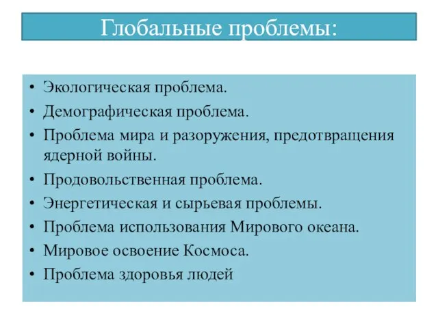 Глобальные проблемы: Экологическая проблема. Демографическая проблема. Проблема мира и разоружения, предотвращения