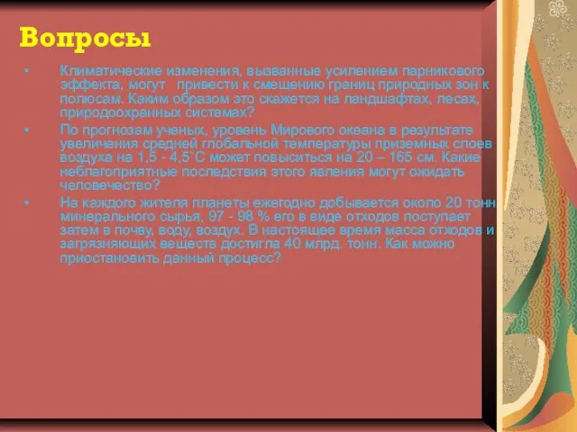 Вопросы Климатические изменения, вызванные усилением парникового эффекта, могут привести к смещению