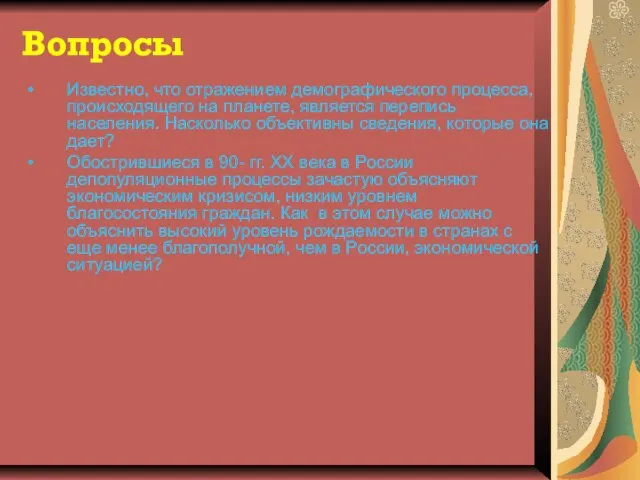 Вопросы Известно, что отражением демографического процесса, происходящего на планете, является перепись